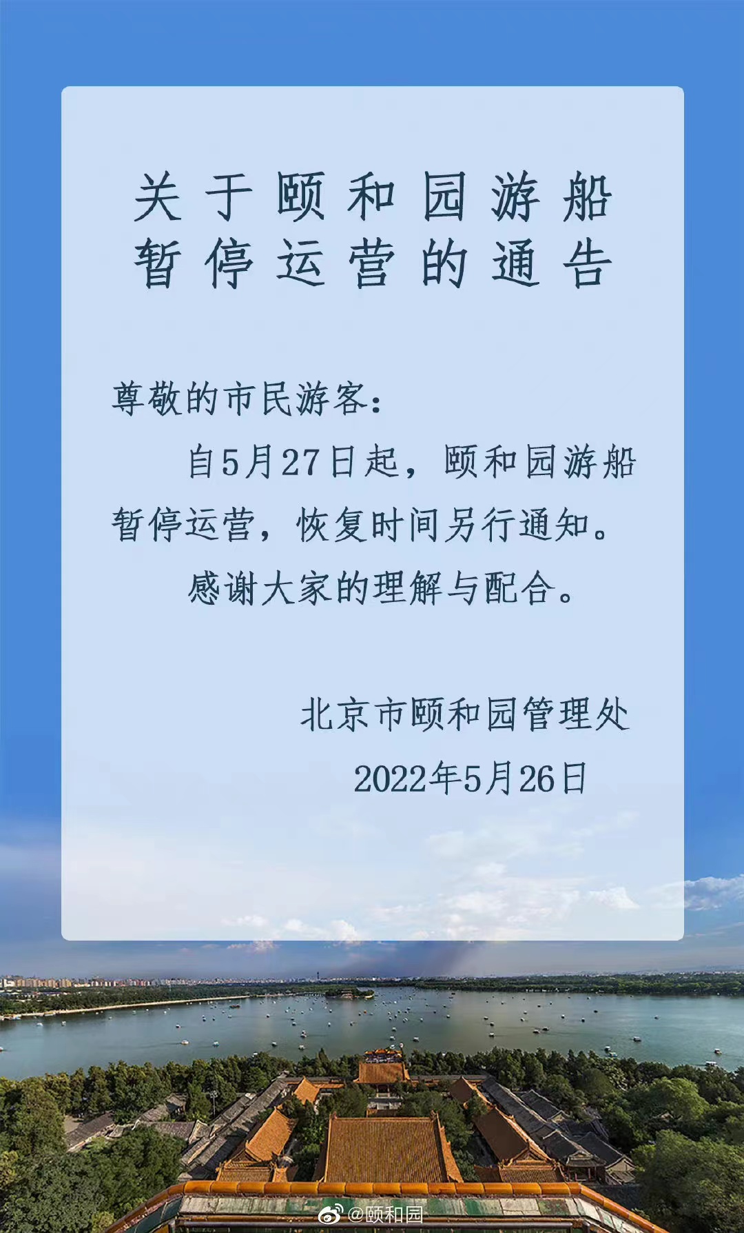 今起 北海、頤和園等公園游樂場(chǎng)與游船暫停營業(yè)