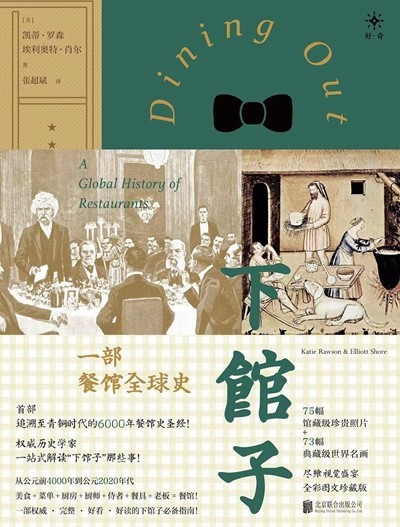 渴望下館子？來看看這部外出就餐史