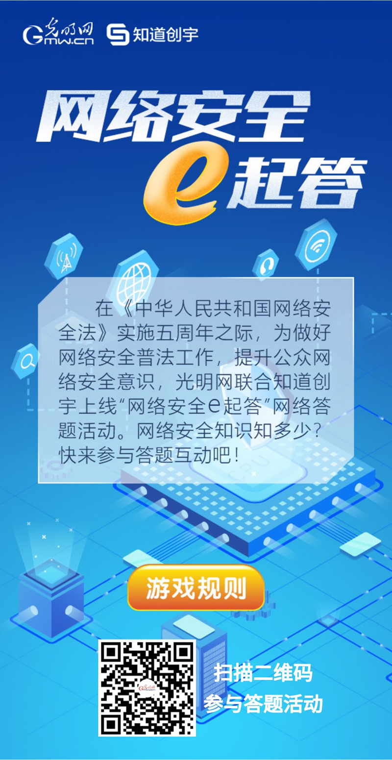【《網(wǎng)絡安全法》實施五年來】“網(wǎng)絡安全e起答”線上答題活動啟動！掃碼答題帶你get更多安全知識
