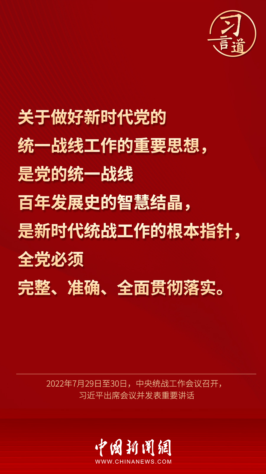 習言道｜“統(tǒng)一戰(zhàn)線因團結而生，靠團結而興”