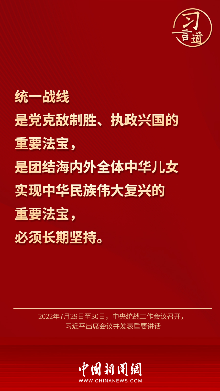 習言道｜“統(tǒng)一戰(zhàn)線因團結而生，靠團結而興”