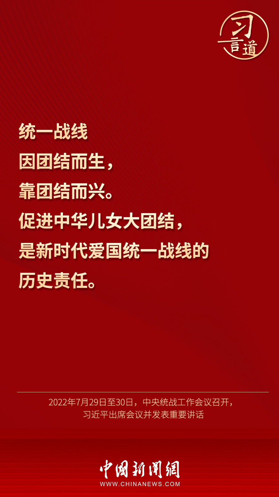 習言道｜“統(tǒng)一戰(zhàn)線因團結而生，靠團結而興”