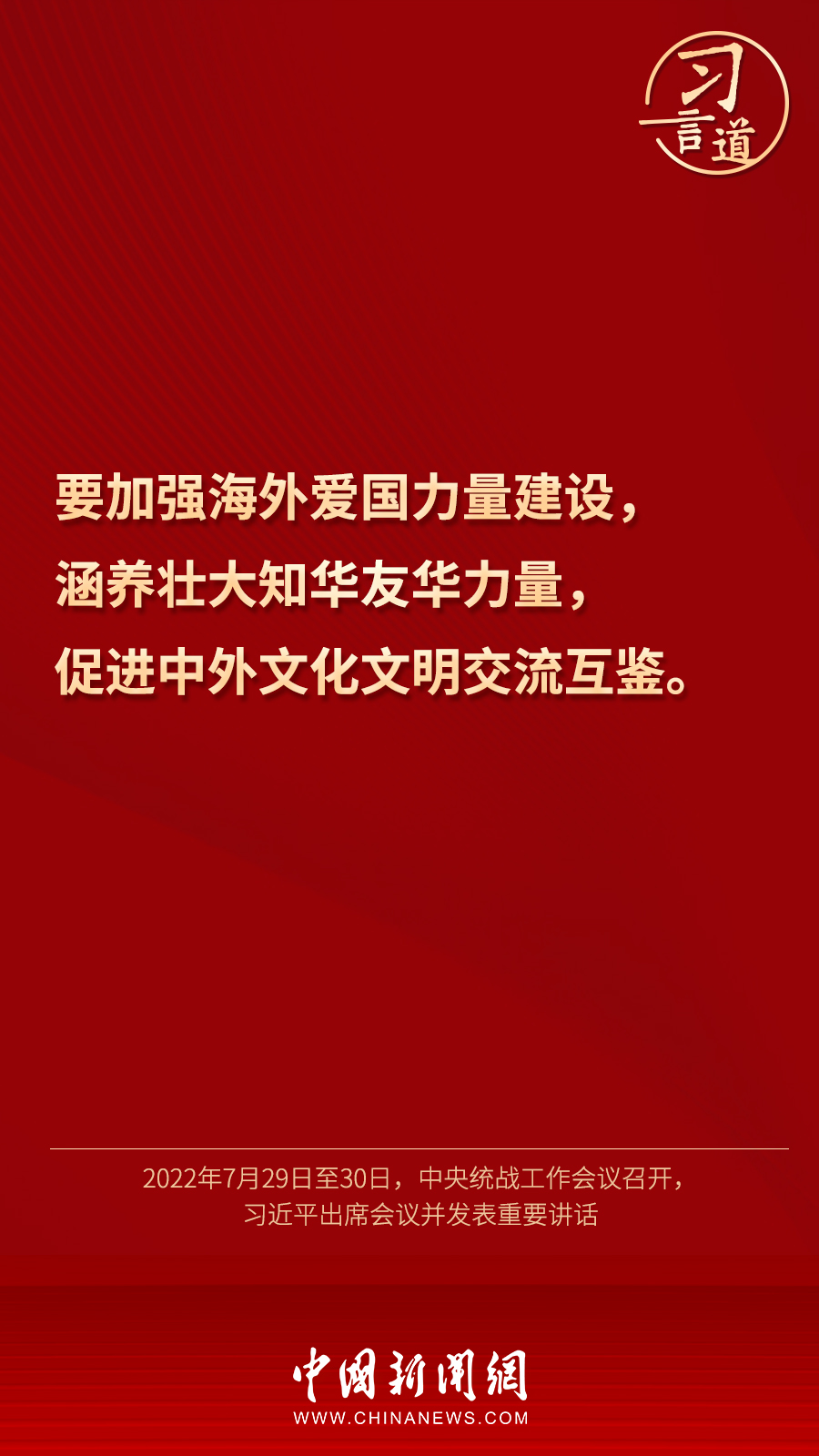 習言道｜“統(tǒng)一戰(zhàn)線因團結而生，靠團結而興”