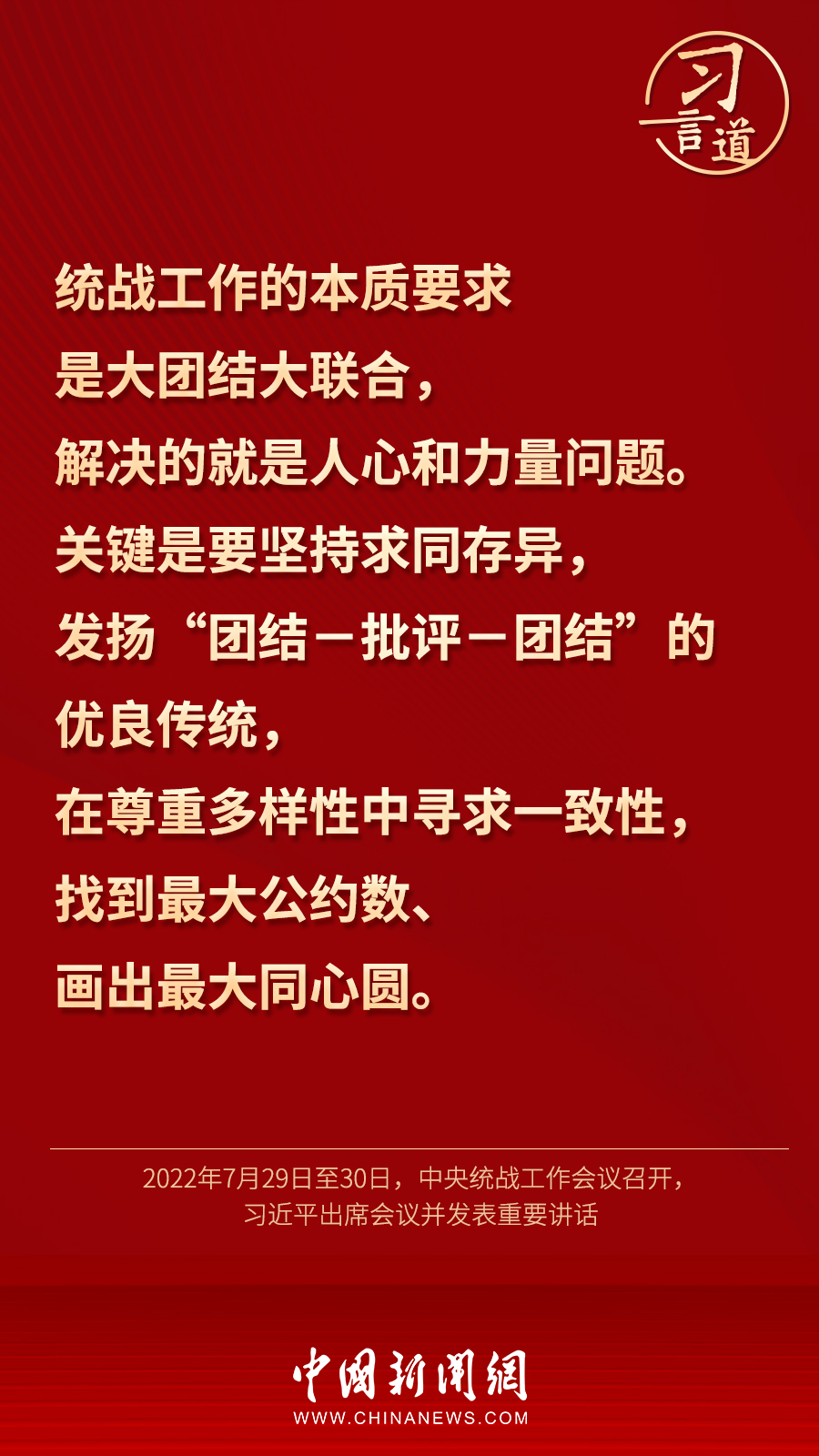 習言道｜“統(tǒng)一戰(zhàn)線因團結而生，靠團結而興”