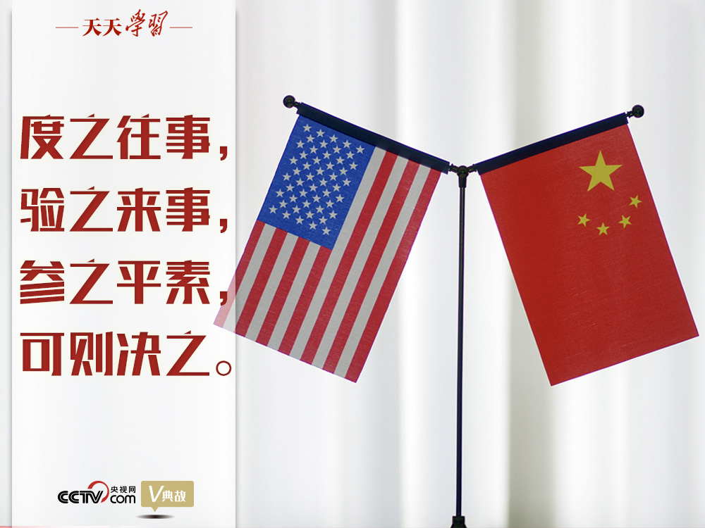 習(xí)近平縱論中美關(guān)系｜度之往事，驗(yàn)之來事，參之平素，可則決之
