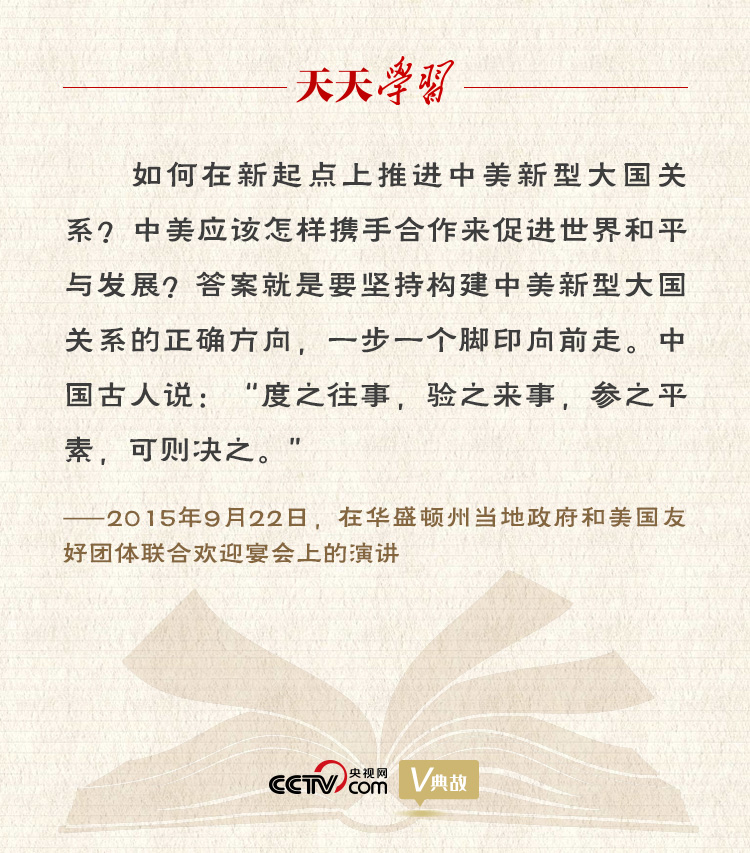 習(xí)近平縱論中美關(guān)系｜度之往事，驗(yàn)之來事，參之平素，可則決之
