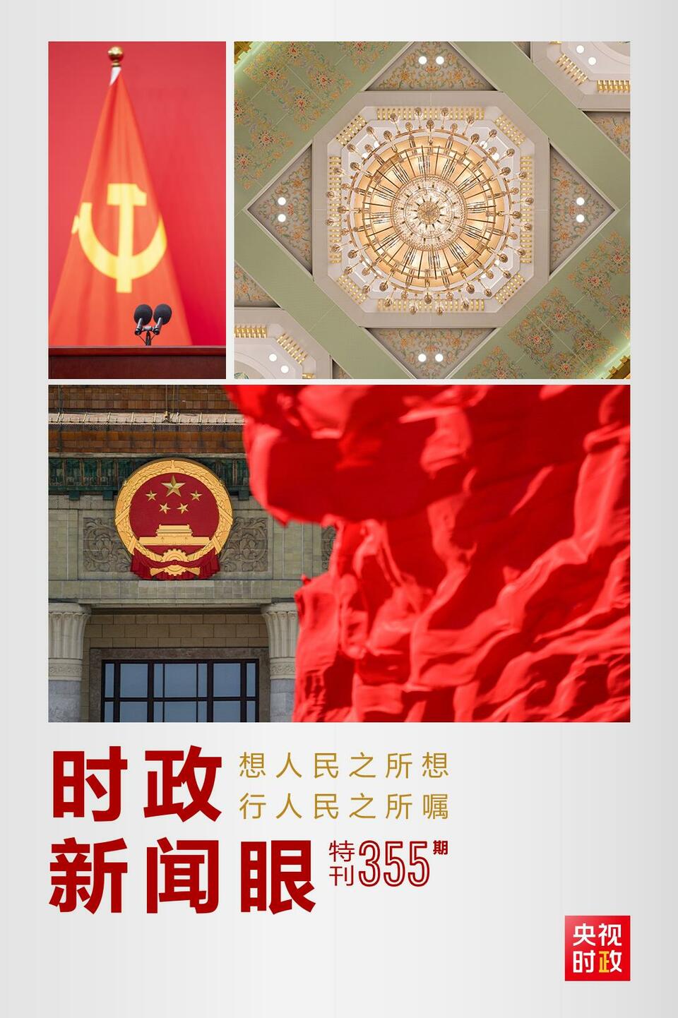時(shí)政新聞眼丨在這場舉世矚目的見面會上，習(xí)近平作出哪些重要宣示？