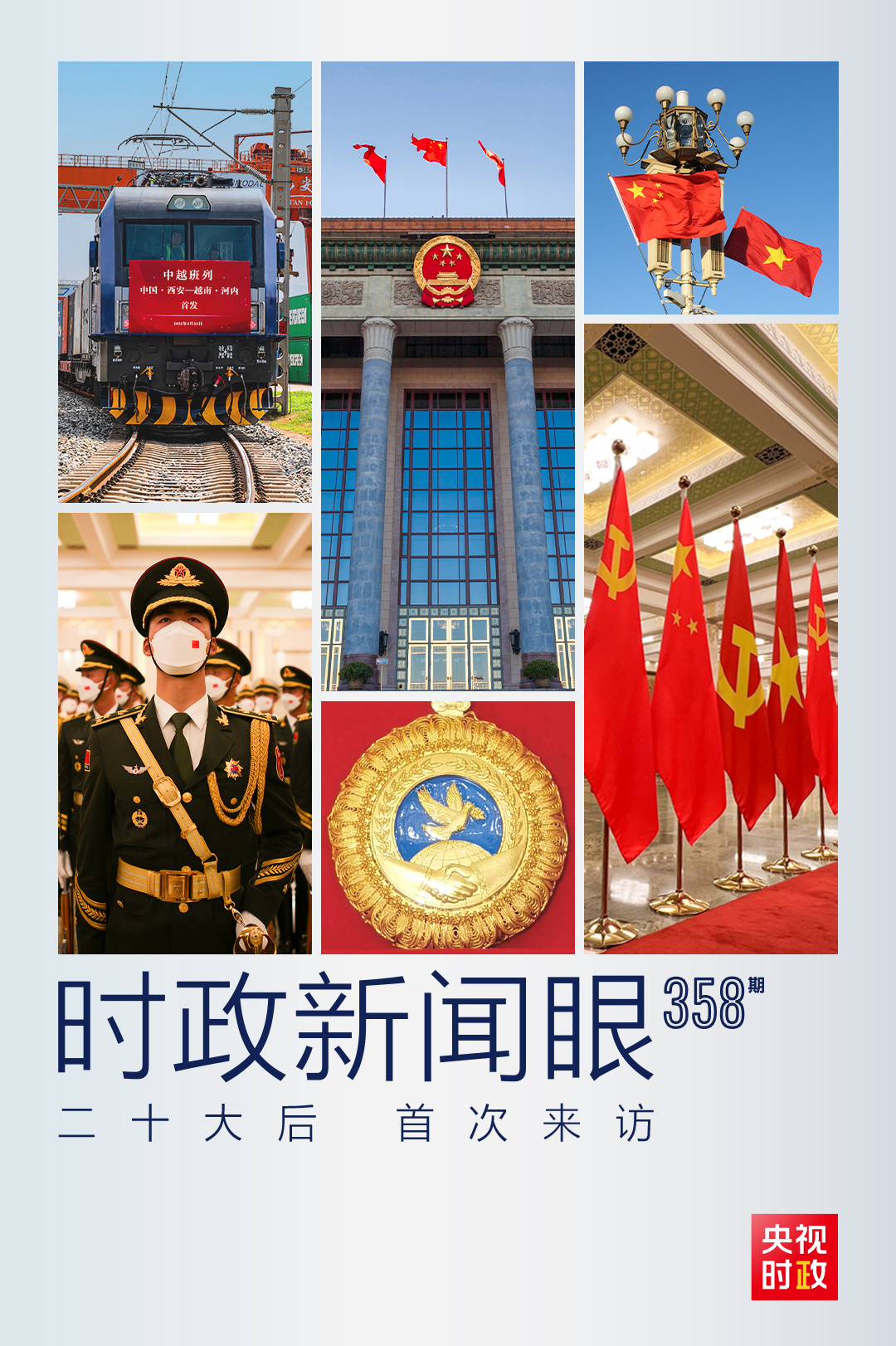 時(shí)政新聞眼丨黨的二十大之后會(huì)見(jiàn)首位外國(guó)領(lǐng)導(dǎo)人，習(xí)近平重點(diǎn)談了什么？
