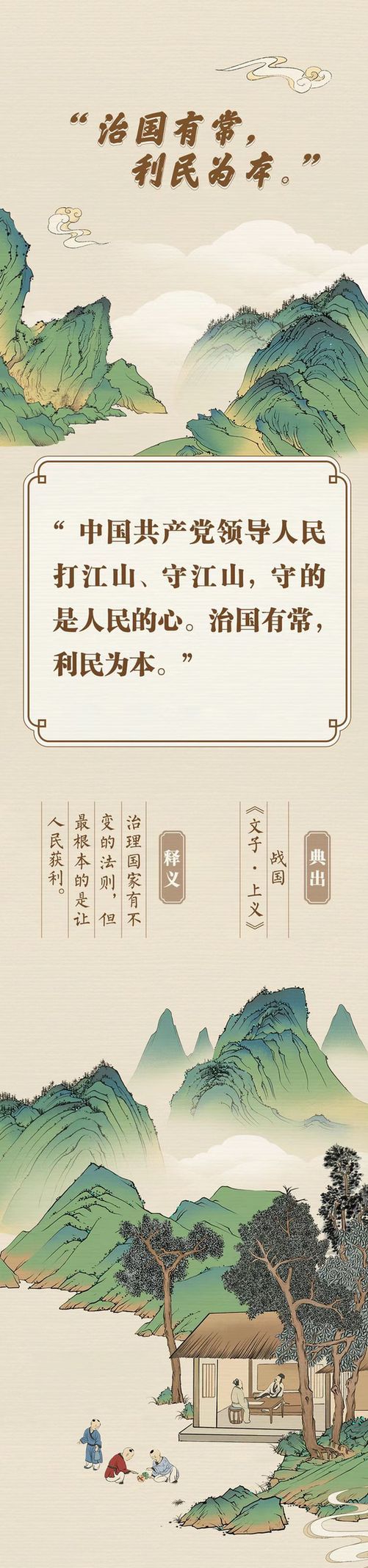 “典”亮新征程丨治國有常，利民為本