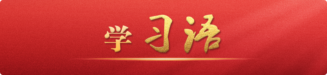 學(xué)習(xí)語｜把不敢腐、不能腐、不想腐有效貫通起來