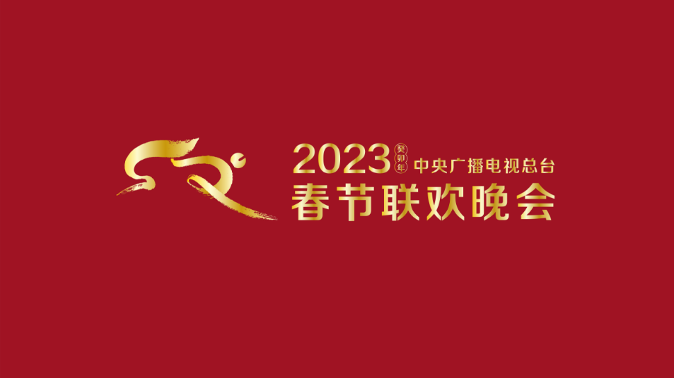 多項(xiàng)“首次”！《2023年春節(jié)聯(lián)歡晚會(huì)》新聞發(fā)布會(huì)介紹技術(shù)創(chuàng)新和節(jié)目亮點(diǎn)