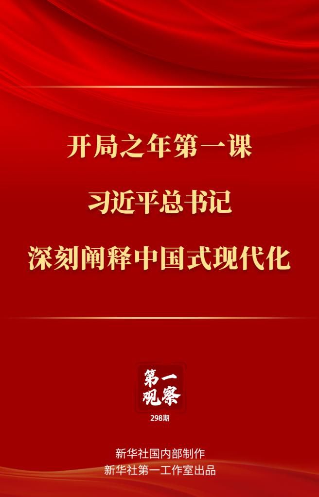 開局之年第一課，習(xí)近平總書記深刻闡釋中國式現(xiàn)代化