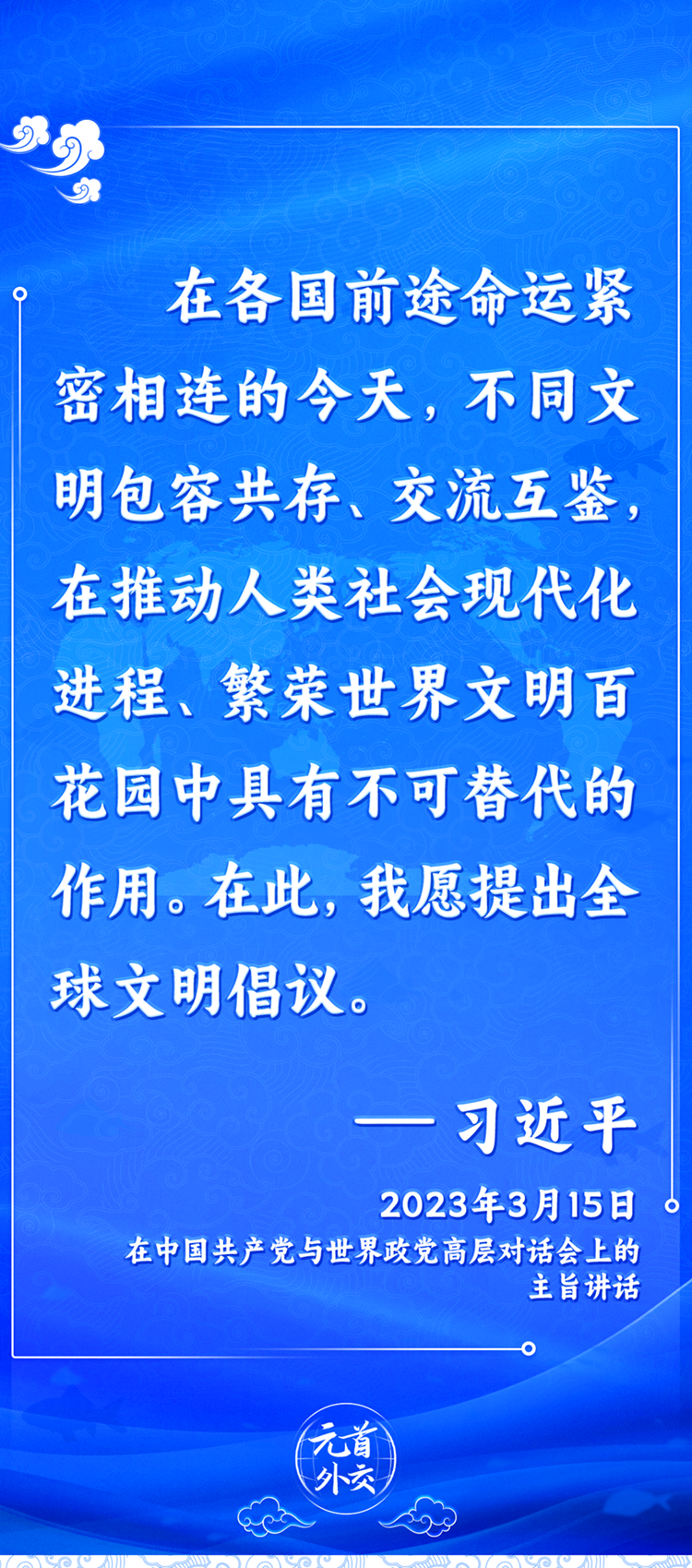 元首外交丨推動(dòng)文明交流互鑒，習(xí)主席提出這些“中國主張”