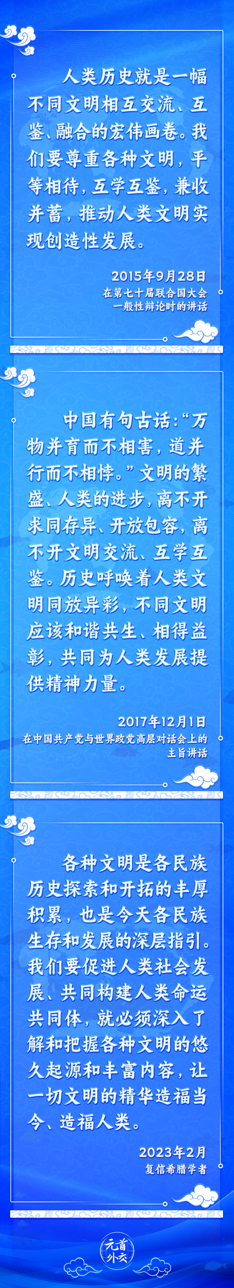 元首外交丨推動(dòng)文明交流互鑒，習(xí)主席提出這些“中國主張”