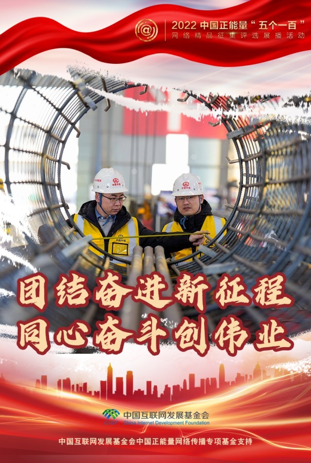【海報(bào)】“五個(gè)一百”：凝聚網(wǎng)絡(luò)正能量，展現(xiàn)奮進(jìn)的中國(guó)