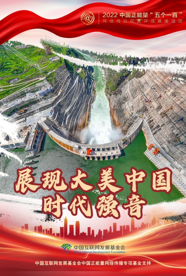 【海報(bào)】“五個(gè)一百”：凝聚網(wǎng)絡(luò)正能量，展現(xiàn)奮進(jìn)的中國(guó)