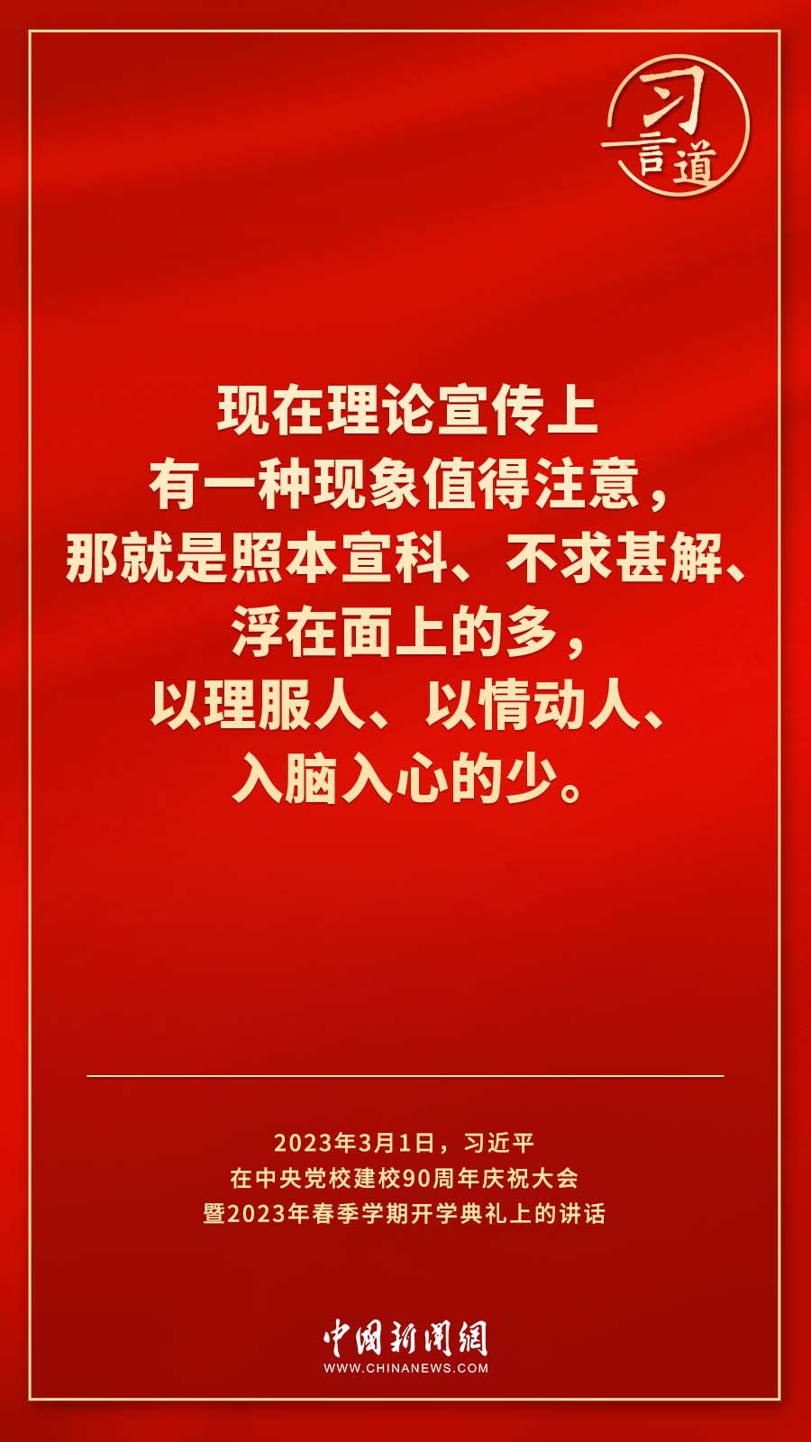 習(xí)言道｜真正使黨性教育入腦入心、刻骨銘心