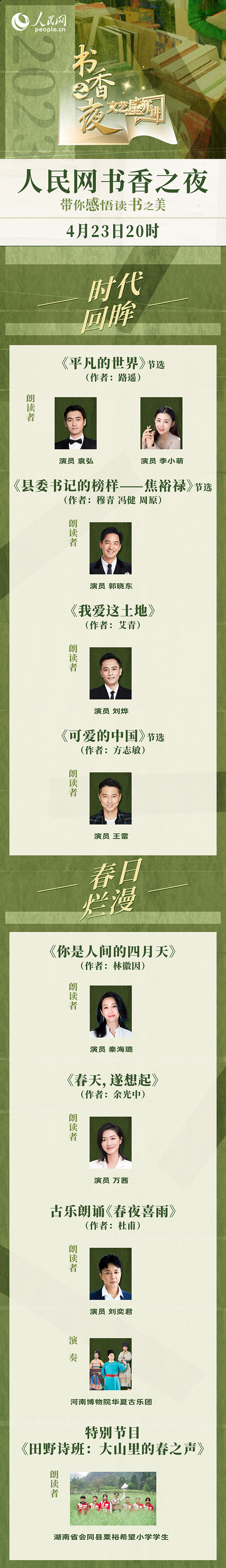 讀書(shū)之美｜人民網(wǎng)書(shū)香之夜：與梁曉聲、劉燁等20余位名人共享書(shū)香