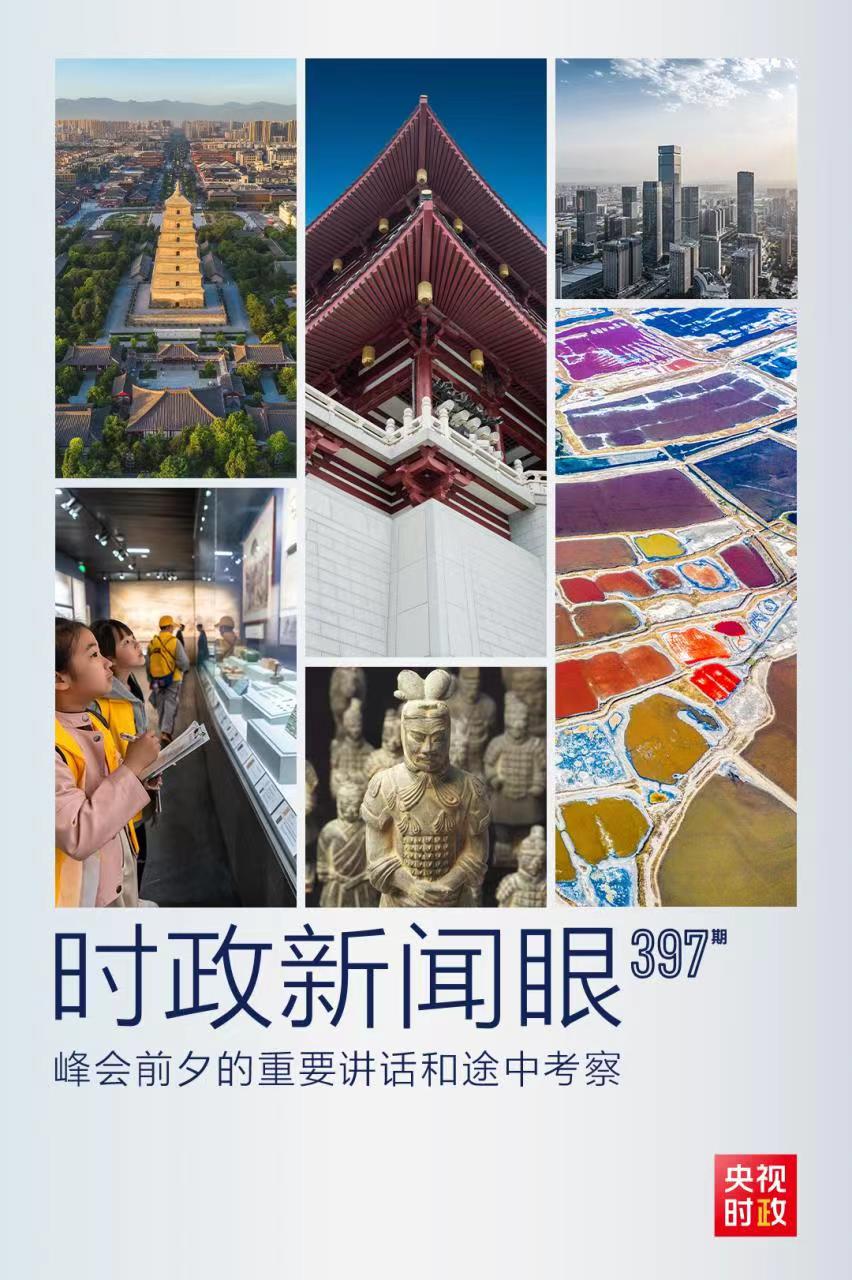 時政新聞眼丨峰會前夕這兩場重要活動，習(xí)近平強(qiáng)調(diào)了什么？