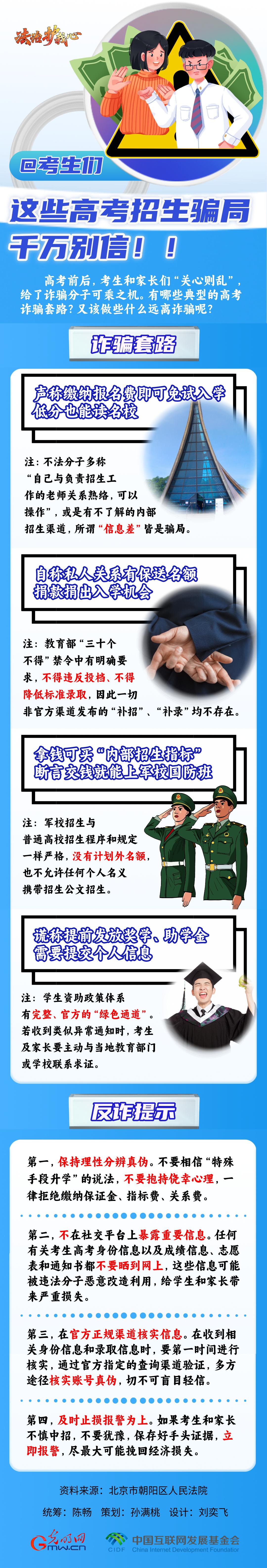 【法治護我心】@考生們，這些高考招生騙局千萬別信！！
