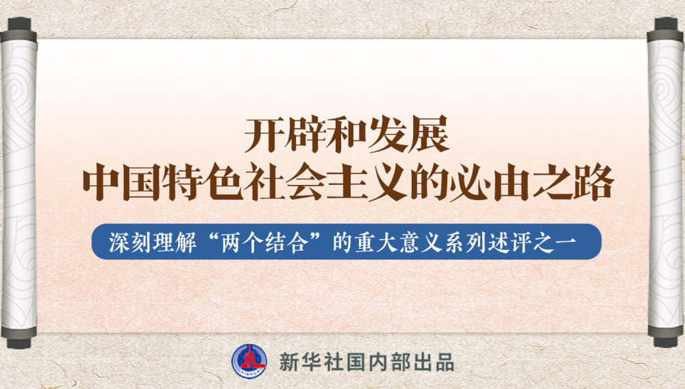 新華社播發(fā)系列述評，帶你深刻理解“兩個結(jié)合”的重大意義