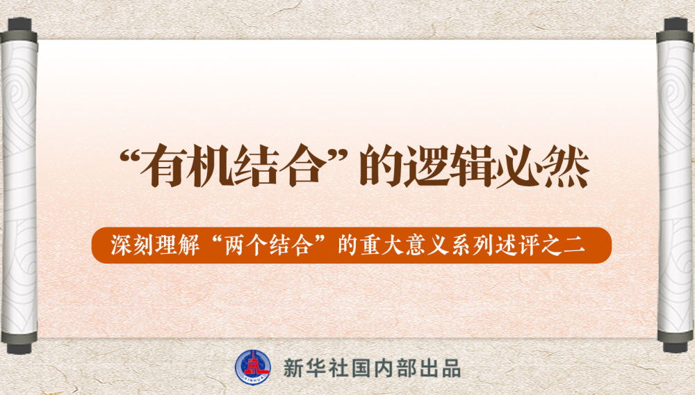 新華社播發(fā)系列述評，帶你深刻理解“兩個結(jié)合”的重大意義