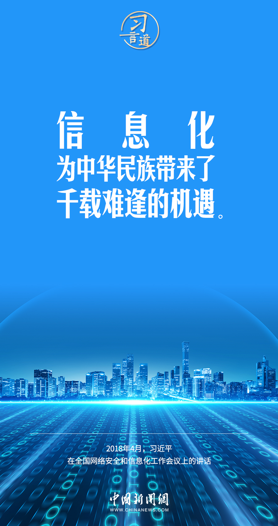 【闊步邁向網(wǎng)絡(luò)強(qiáng)國】習(xí)言道｜為老百姓提供用得上、用得起、用得好的信息服務(wù)