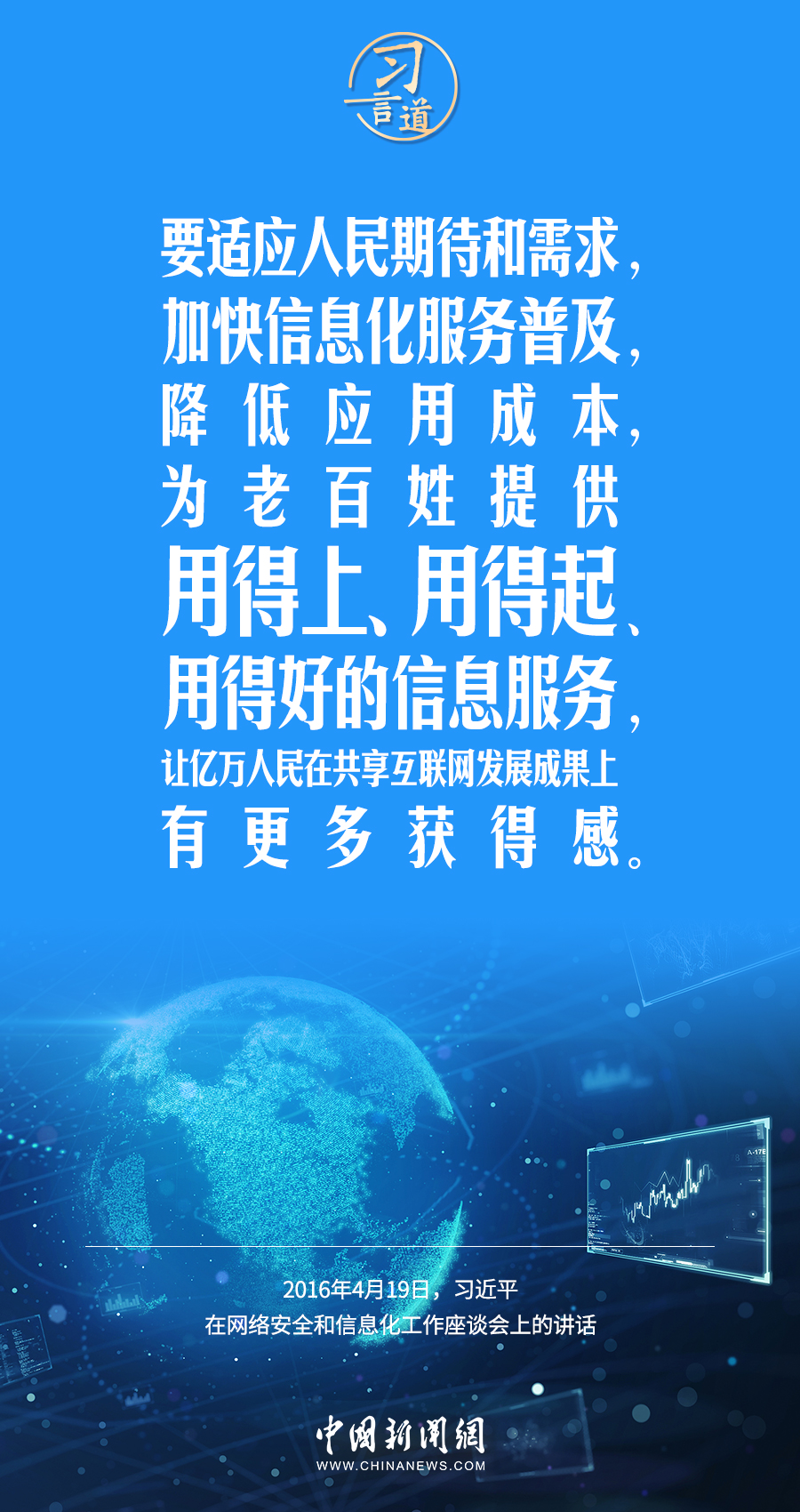 【闊步邁向網(wǎng)絡(luò)強(qiáng)國】習(xí)言道｜為老百姓提供用得上、用得起、用得好的信息服務(wù)