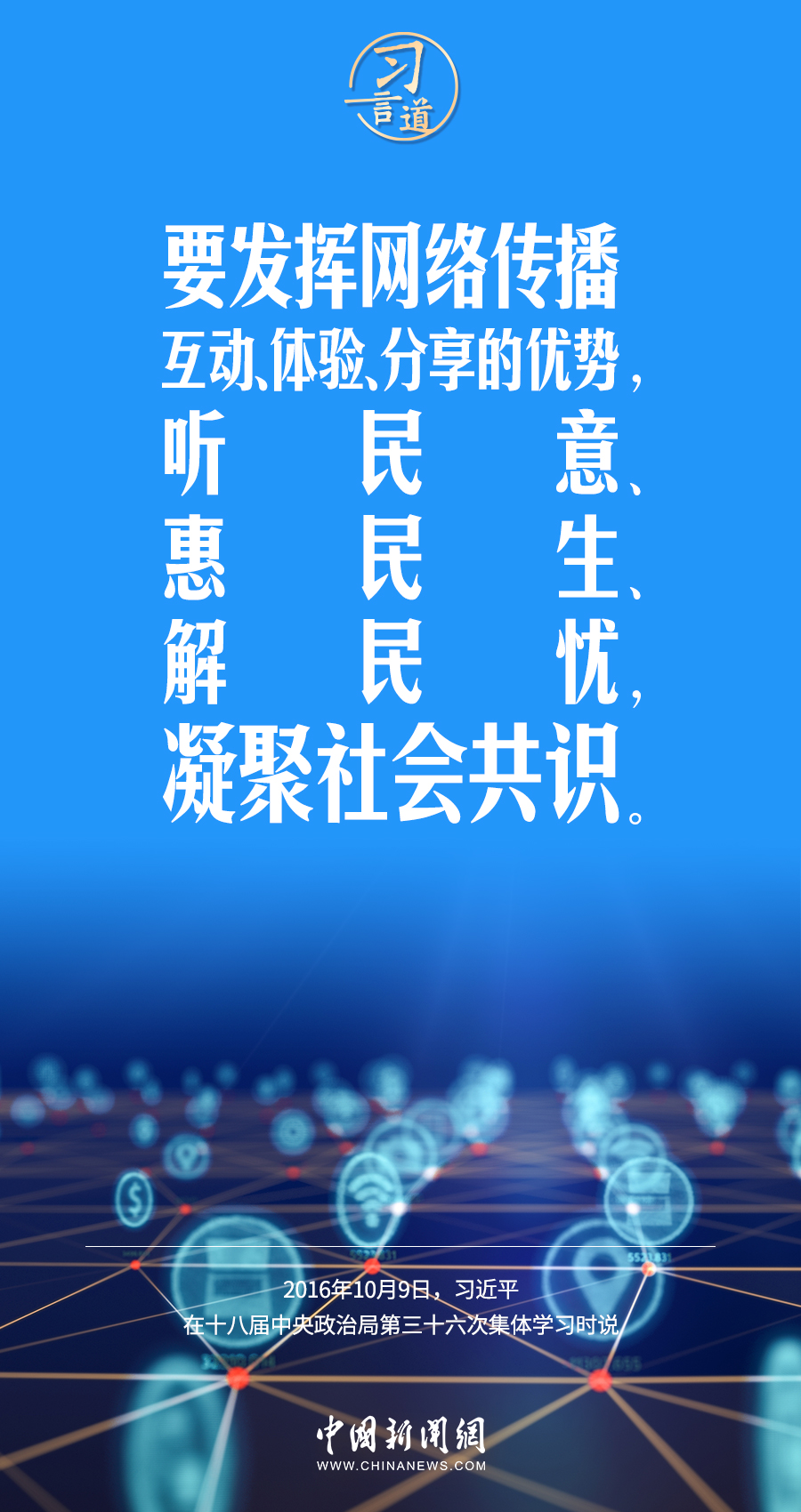 【闊步邁向網(wǎng)絡(luò)強(qiáng)國】習(xí)言道｜為老百姓提供用得上、用得起、用得好的信息服務(wù)