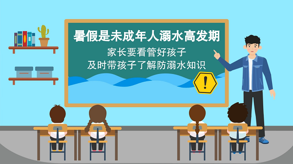 【防汛救災(zāi)在行動(dòng)】動(dòng)畫(huà)｜@廣大家長(zhǎng)們，這些防溺水安全知識(shí)和孩子一起學(xué)習(xí)