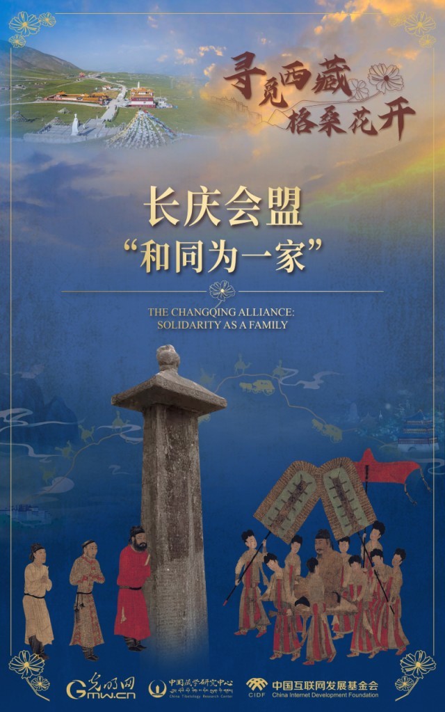 【尋覓西藏·格?；ㄩ_】長(zhǎng)慶會(huì)盟：“和同為一家”
