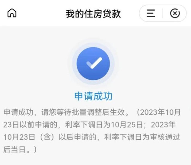 固定利率轉(zhuǎn)浮動(dòng)利率申請(qǐng)成功通知。 受訪者供圖