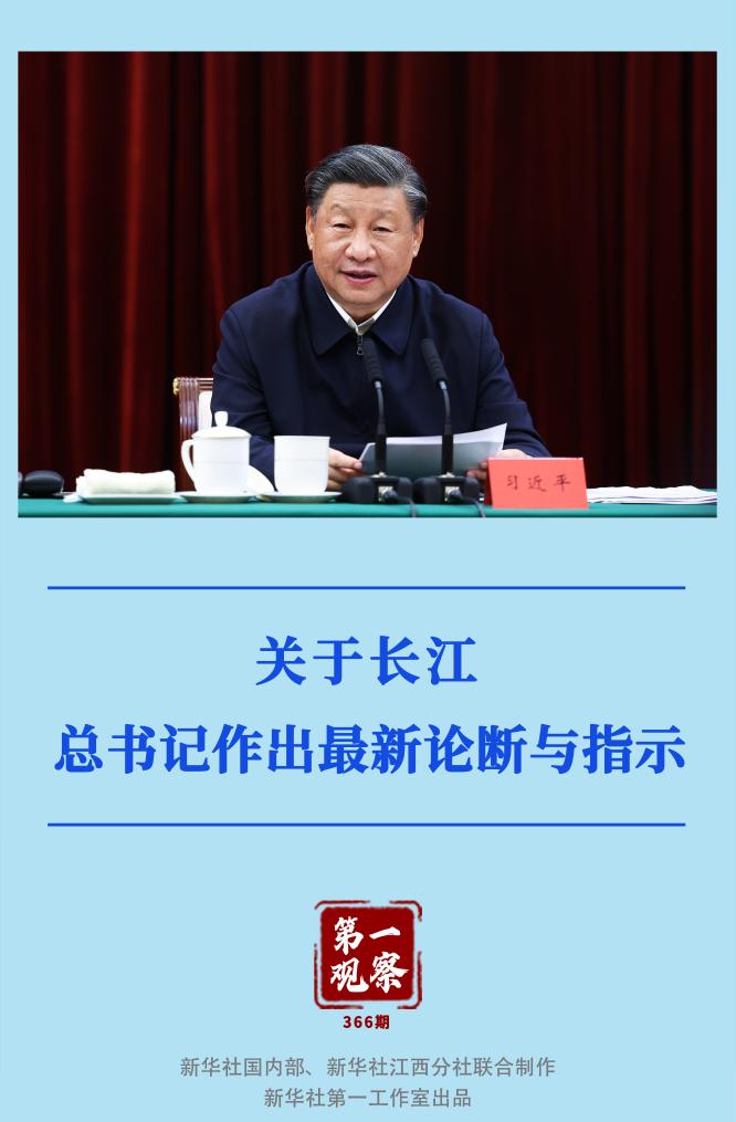 第一觀察｜關(guān)于長江，總書記作出最新論斷與指示