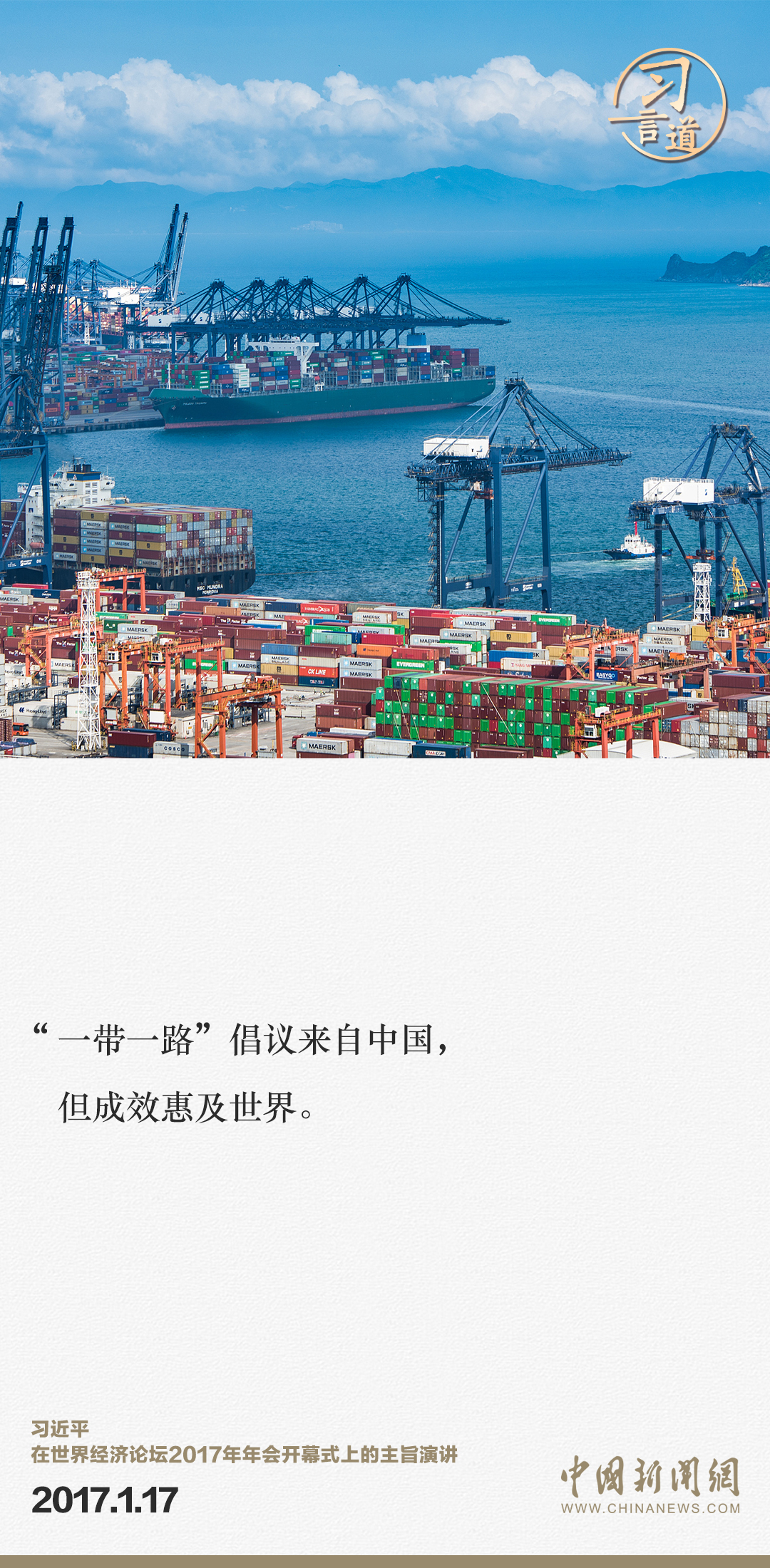 【大道共通】習(xí)言道｜“一帶一路”倡議來(lái)自中國(guó)，但成效惠及世界