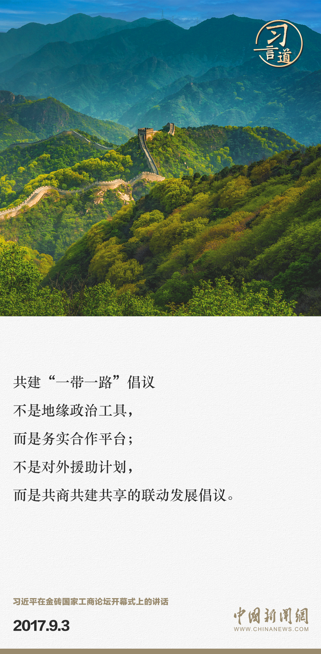 【大道共通】習(xí)言道｜“一帶一路”倡議來(lái)自中國(guó)，但成效惠及世界