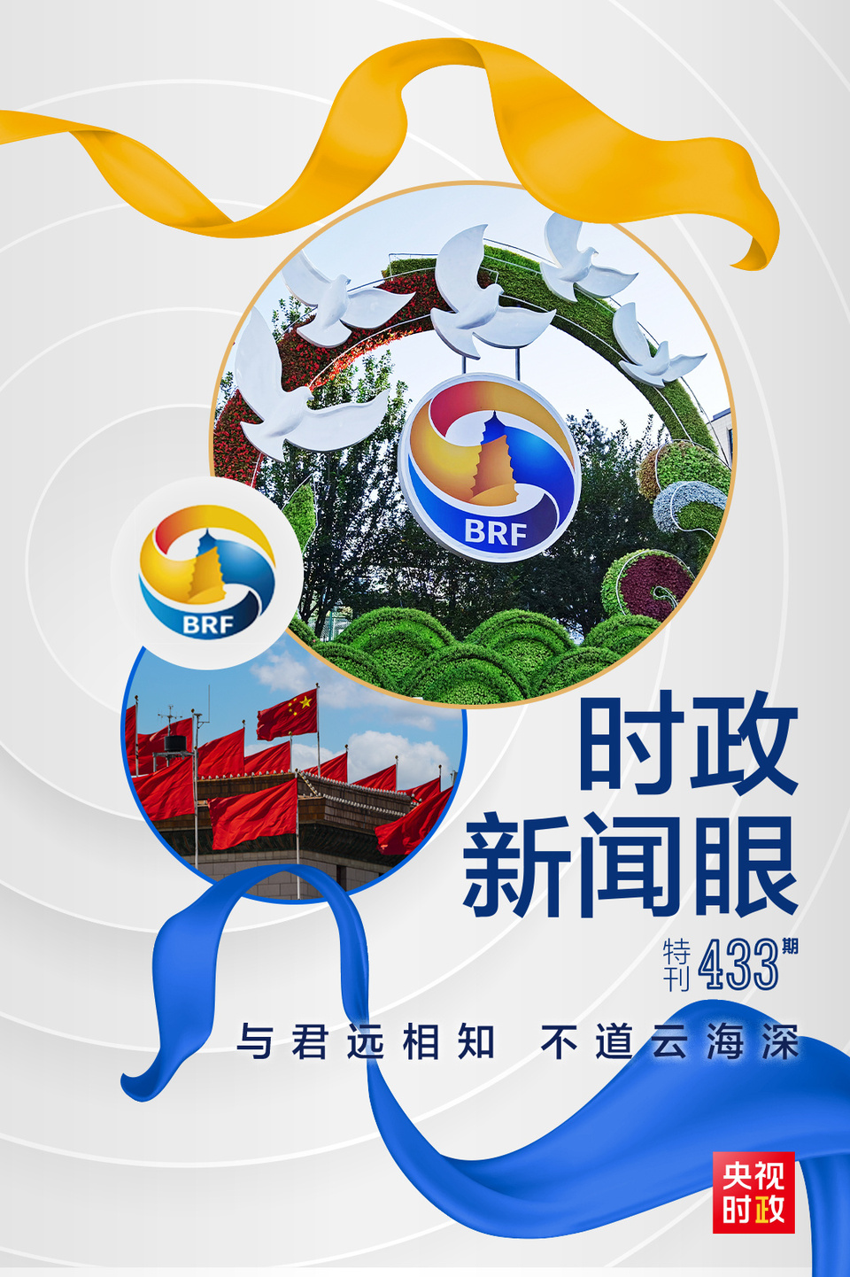 時(shí)政新聞眼丨高峰論壇圓滿成功，習(xí)近平密集會(huì)見(jiàn)傳遞清晰信號(hào)