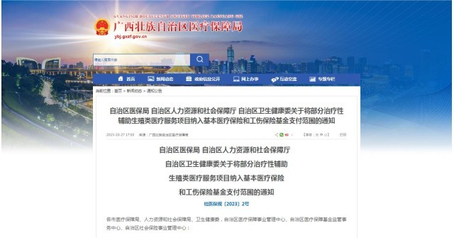 廣西醫(yī)保局發(fā)布通知，11月1日起，將部分治療性輔助生殖類醫(yī)療服務(wù)項(xiàng)目納入基本醫(yī)療保險(xiǎn)和工傷保險(xiǎn)基金支付范圍。