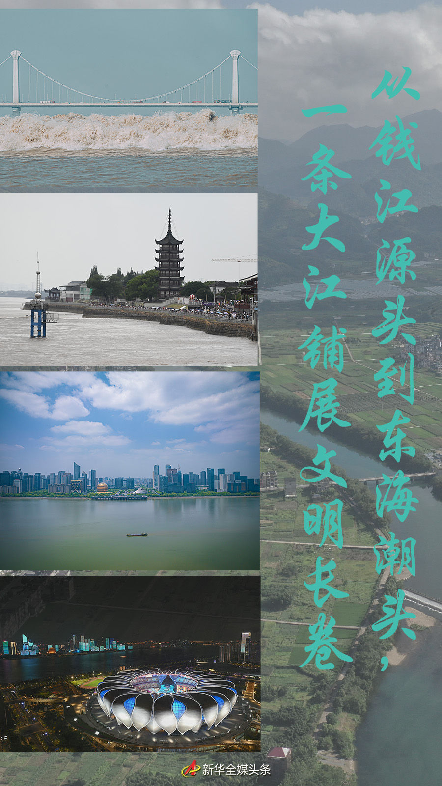 從錢(qián)江源頭到東海潮頭，一條大江鋪展文明長(zhǎng)卷