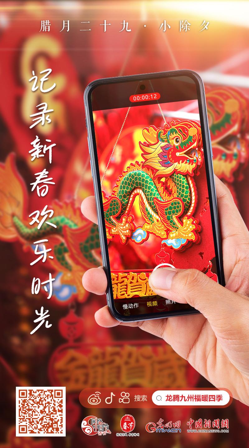 【網(wǎng)絡中國節(jié)·春節(jié)】快來，一起記錄新春歡樂時光！
