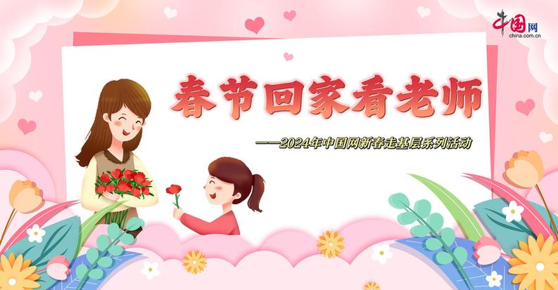 曬出你與老師的合影！“春節(jié)回家看老師”新春走基層征文啟動(dòng)