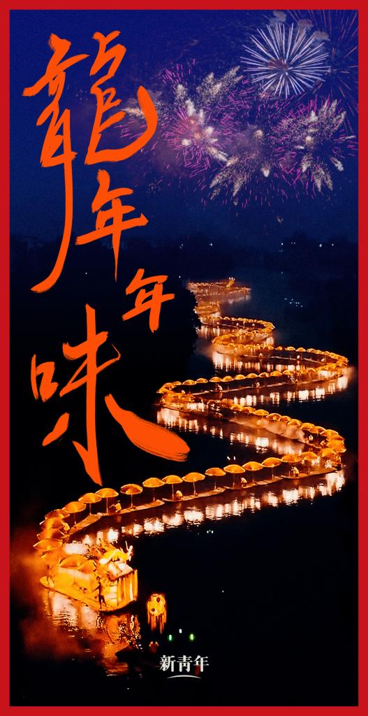 來點(diǎn)兒，龍年年味！