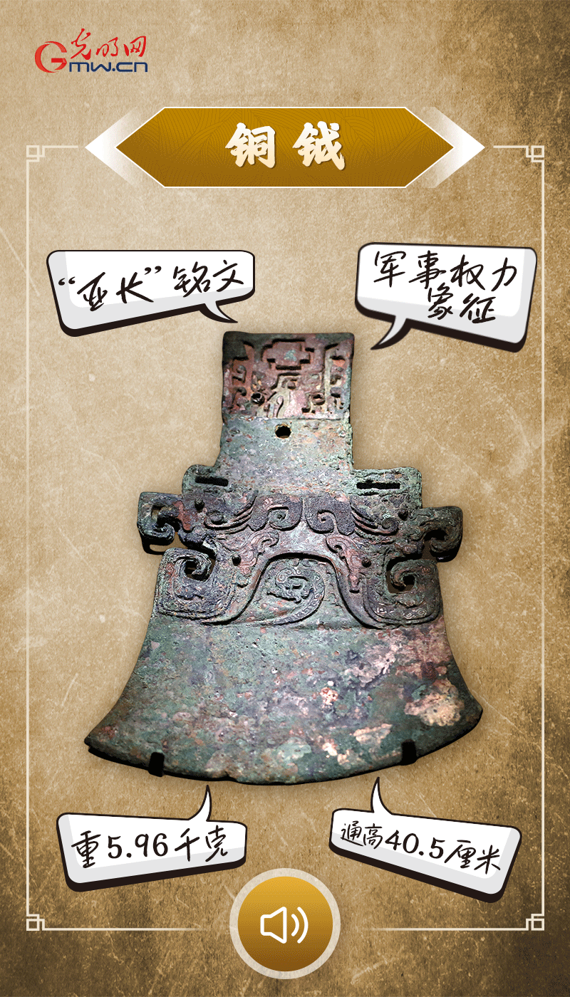 “文物會(huì)說話”有聲海報(bào)｜鉞是軍事權(quán)力的象征，他卻擁有6把“署名鉞”……