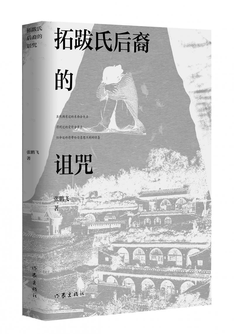 北京兒科醫(yī)生張鵬飛歷時(shí)四年創(chuàng)作，長篇小說《拓跋氏后裔的詛咒》出版