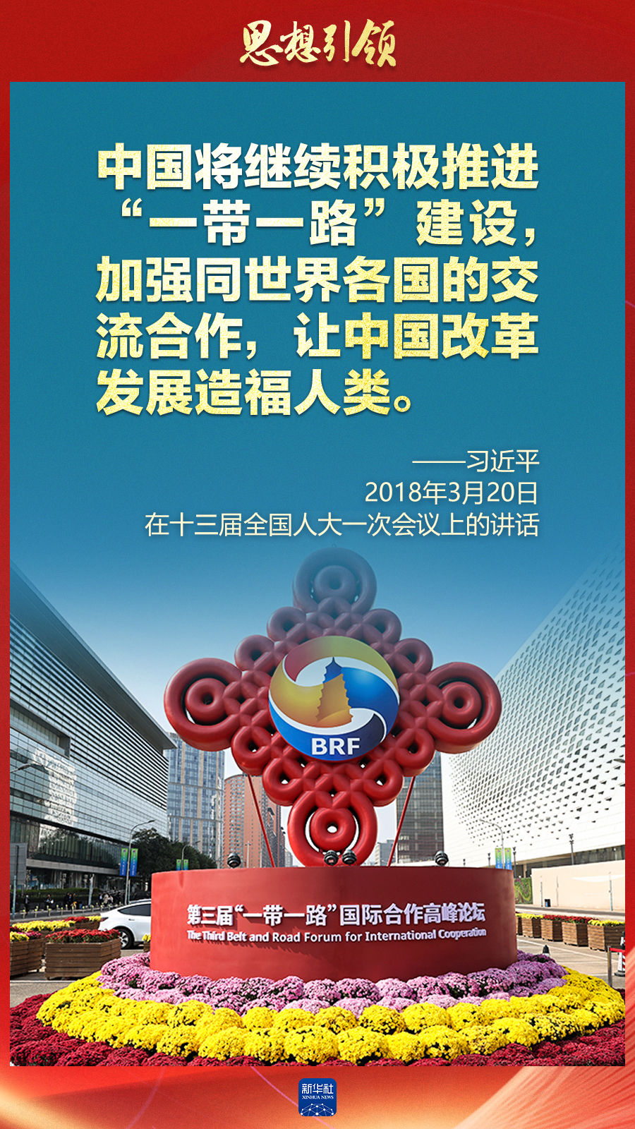 思想引領(lǐng) | 兩會(huì)上，總書記這樣談 “人類命運(yùn)共同體”