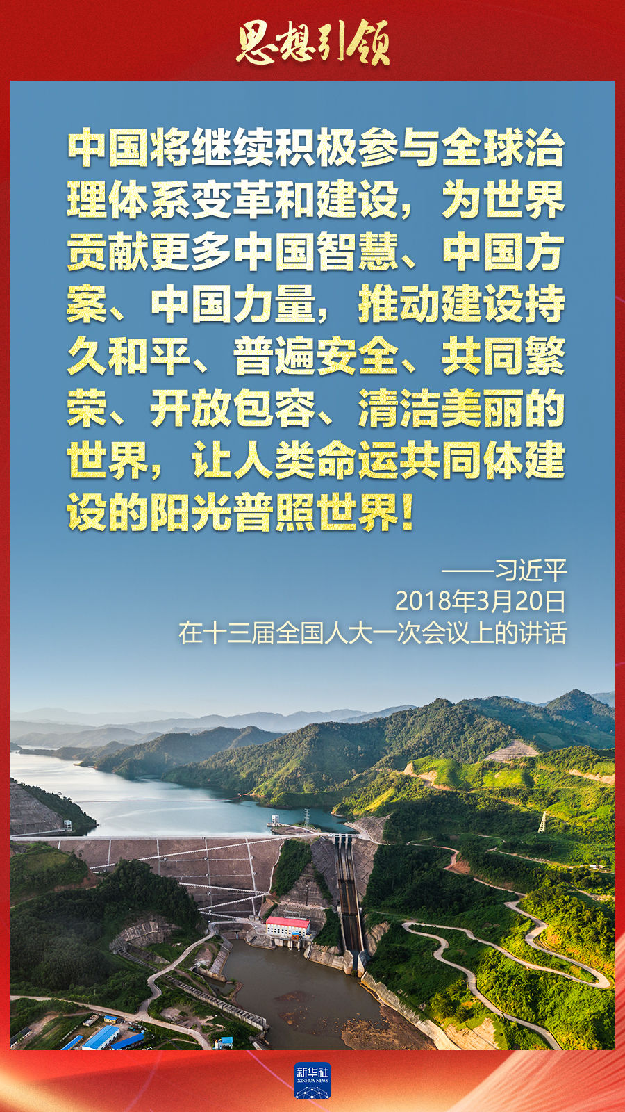 思想引領(lǐng) | 兩會(huì)上，總書記這樣談 “人類命運(yùn)共同體”