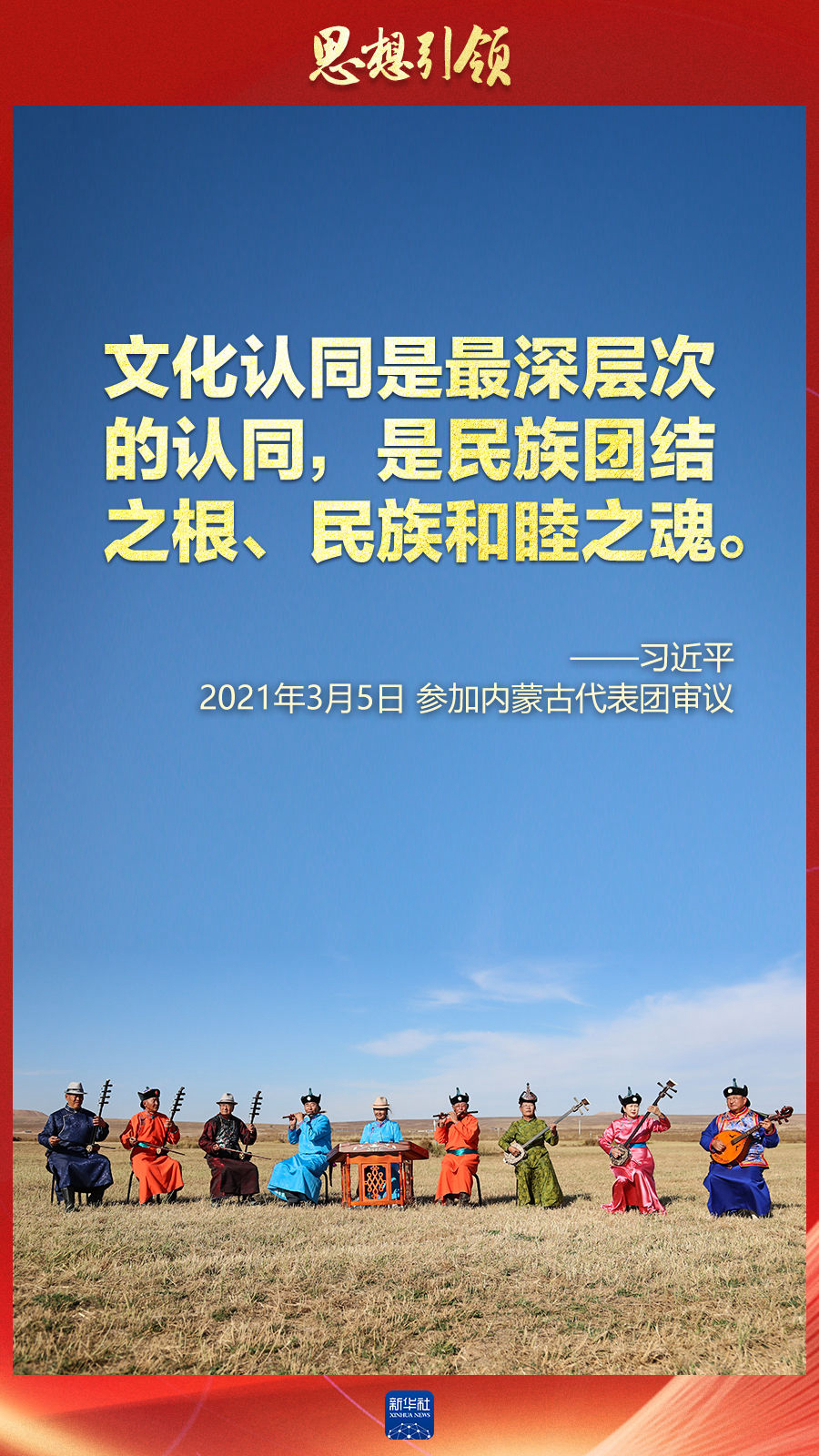 思想引領丨兩會上，總書記這樣談中華民族的“根”與“魂”