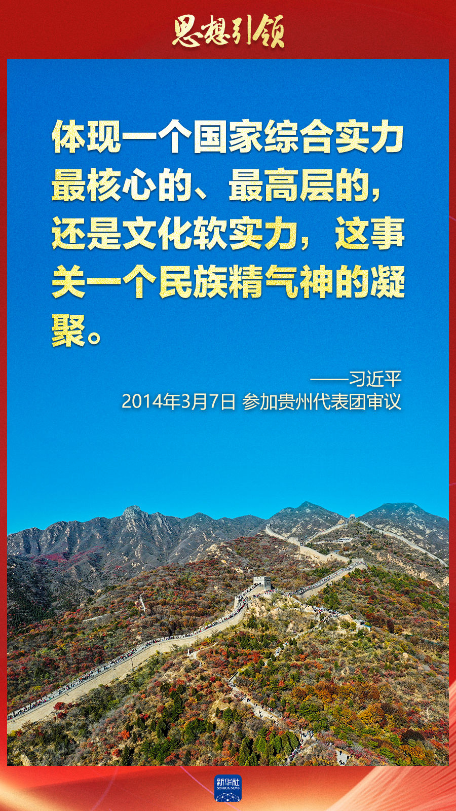 思想引領丨兩會上，總書記這樣談中華民族的“根”與“魂”