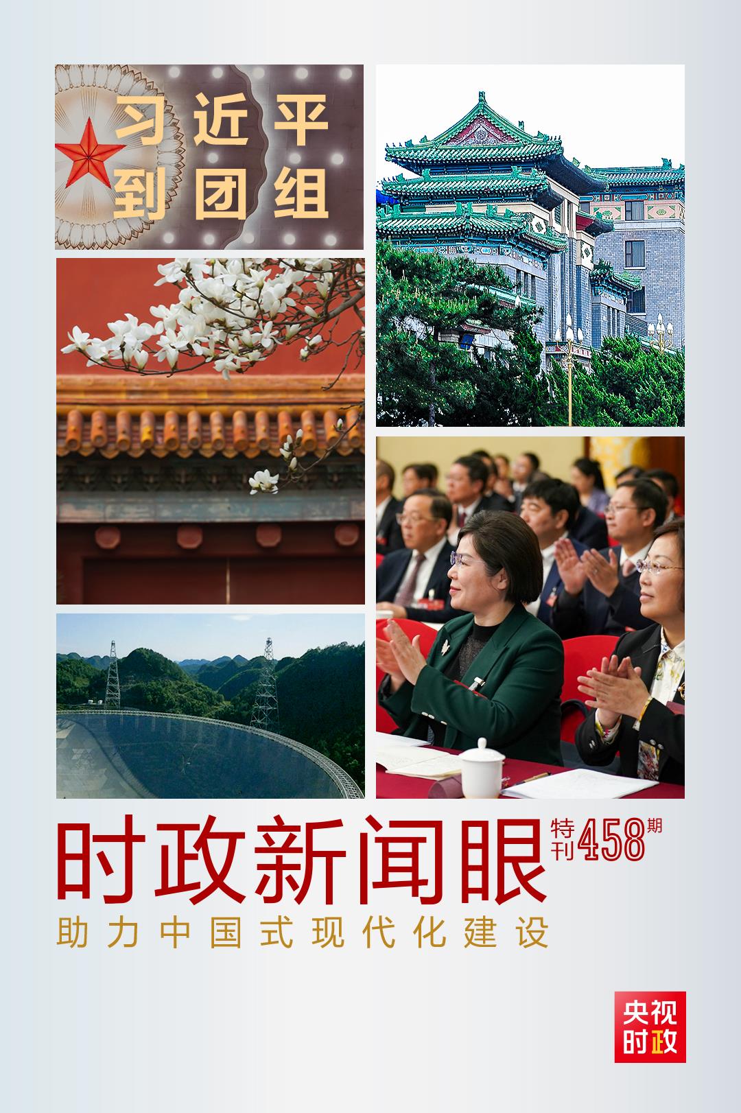 時(shí)政新聞眼丨助力中國(guó)式現(xiàn)代化建設(shè)，習(xí)近平在政協(xié)聯(lián)組會(huì)上強(qiáng)調(diào)這些重點(diǎn)