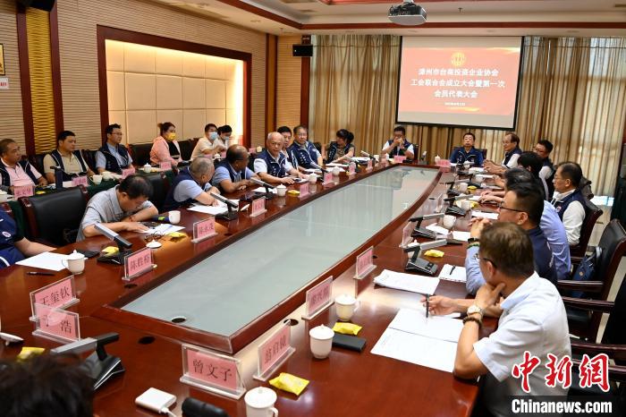 9月14日，漳州市臺商投資企業(yè)協(xié)會工會聯(lián)合會成立大會在長泰區(qū)召開?！埥鸫?攝