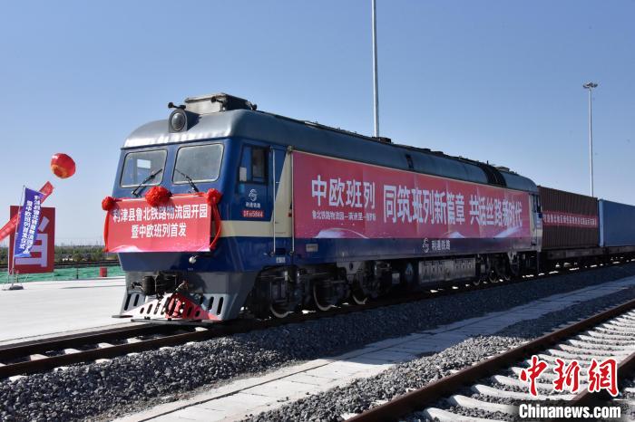 魯北鐵路物流園開行首列中歐班列?！≈需F三局運(yùn)輸工程分公司供圖